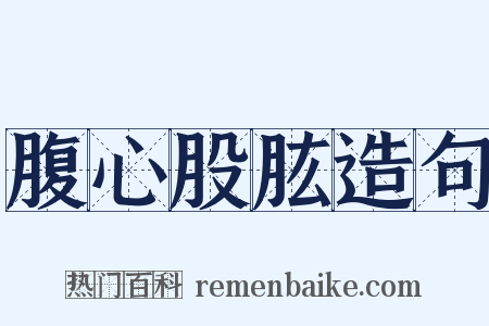 腹心股肱造句是什么意思的图片